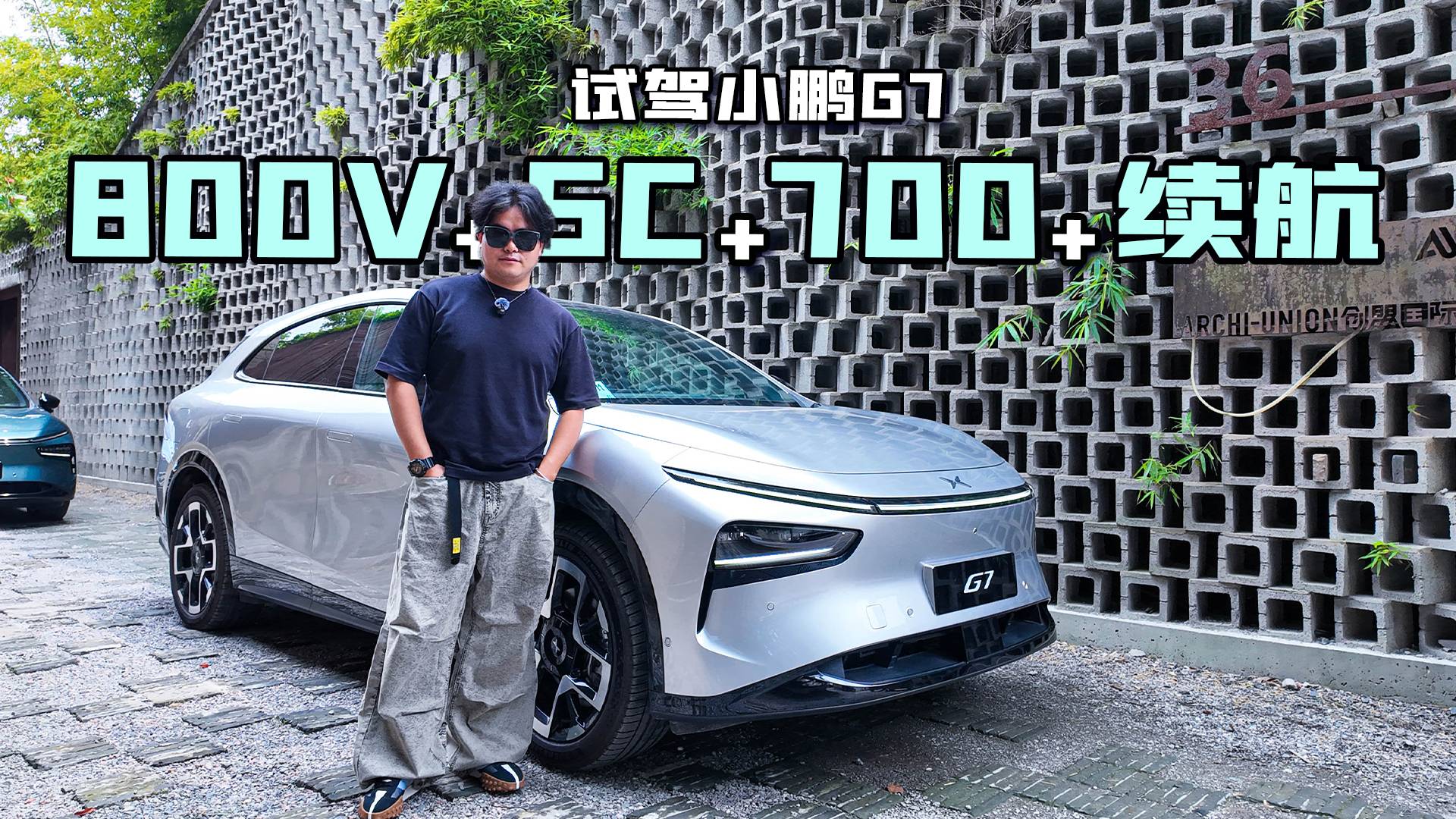 【邦你試駕】標配可調懸架/芯片算力是亮點 試駕小鵬G7