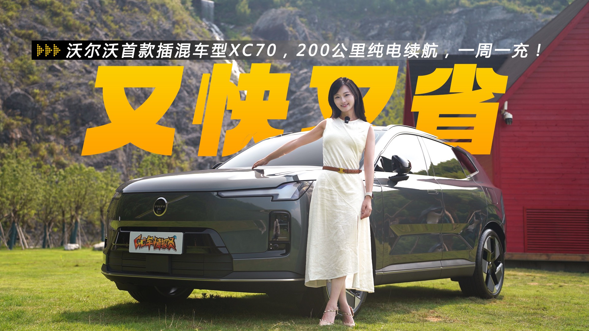 沃尔沃首款插混车型XC70，200公里纯电续航，一周一充！