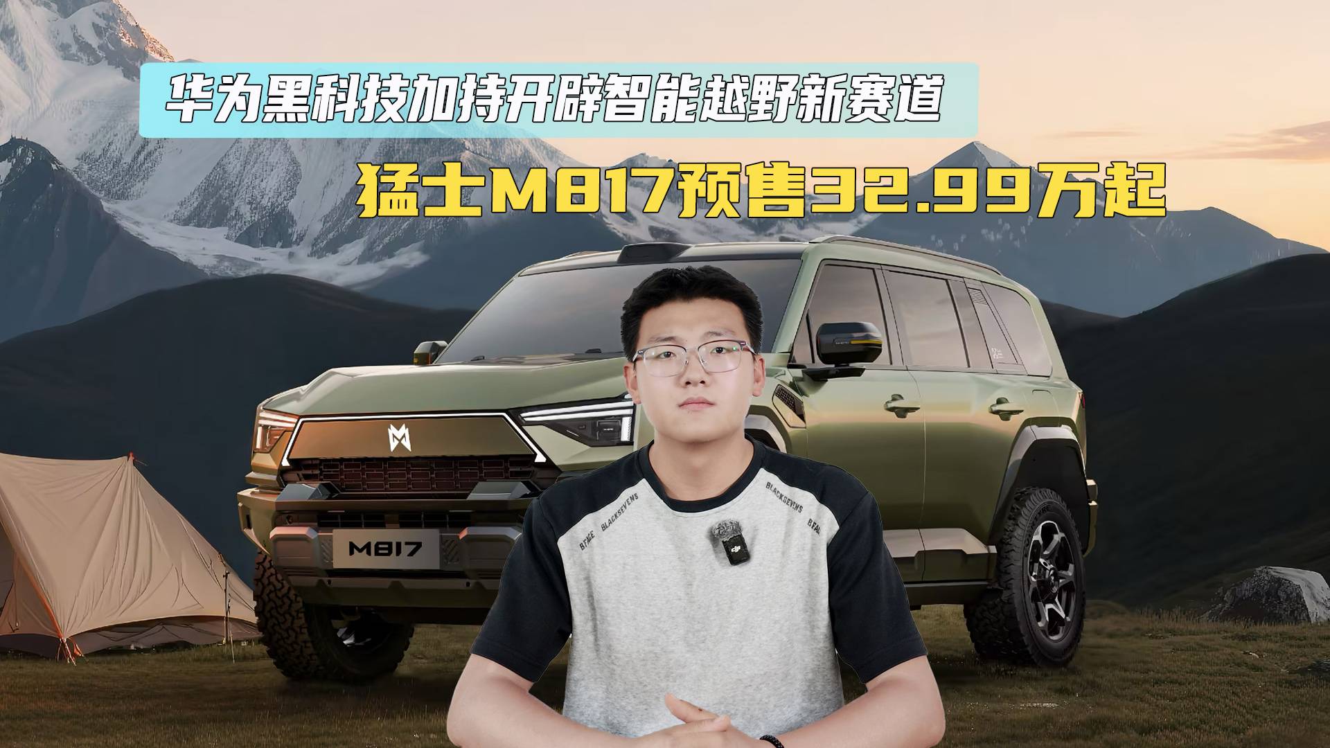 猛士M817預售32.99萬起 華為黑科技加持開辟越野新賽道