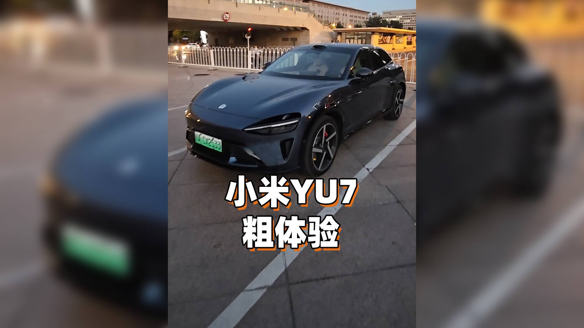 小米YU7粗體驗......