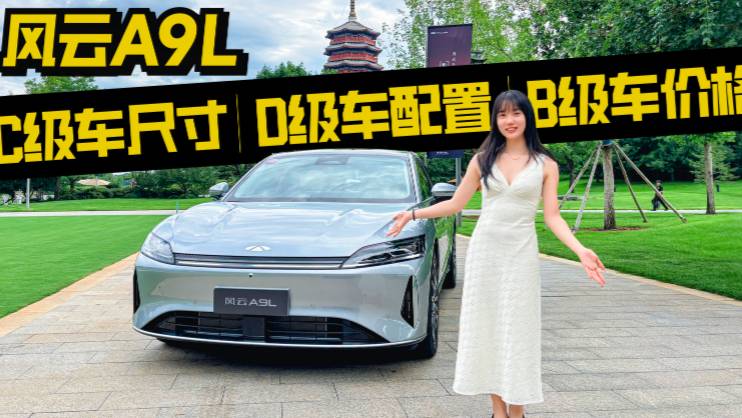 15萬級插混C級轎車，風云A9L能打嗎？