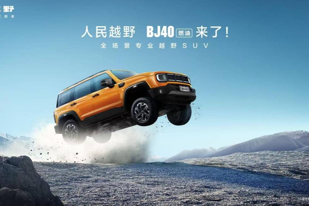 北京越野BJ40上市 12.69萬(wàn)起越野老炮直呼真香!