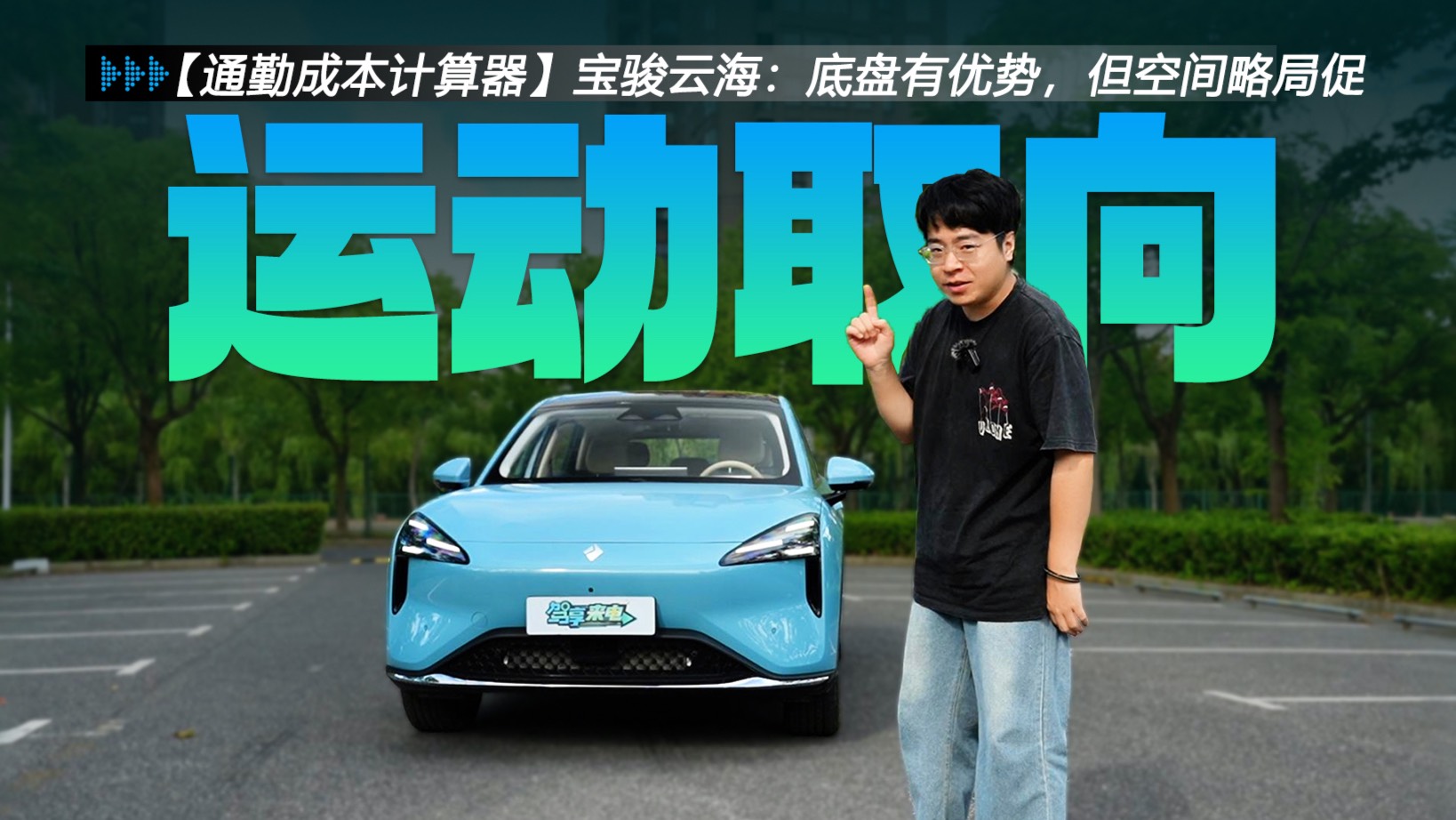 【通勤成本計(jì)算器】26款寶駿云海：底盤有優(yōu)勢(shì)，但空間略局促