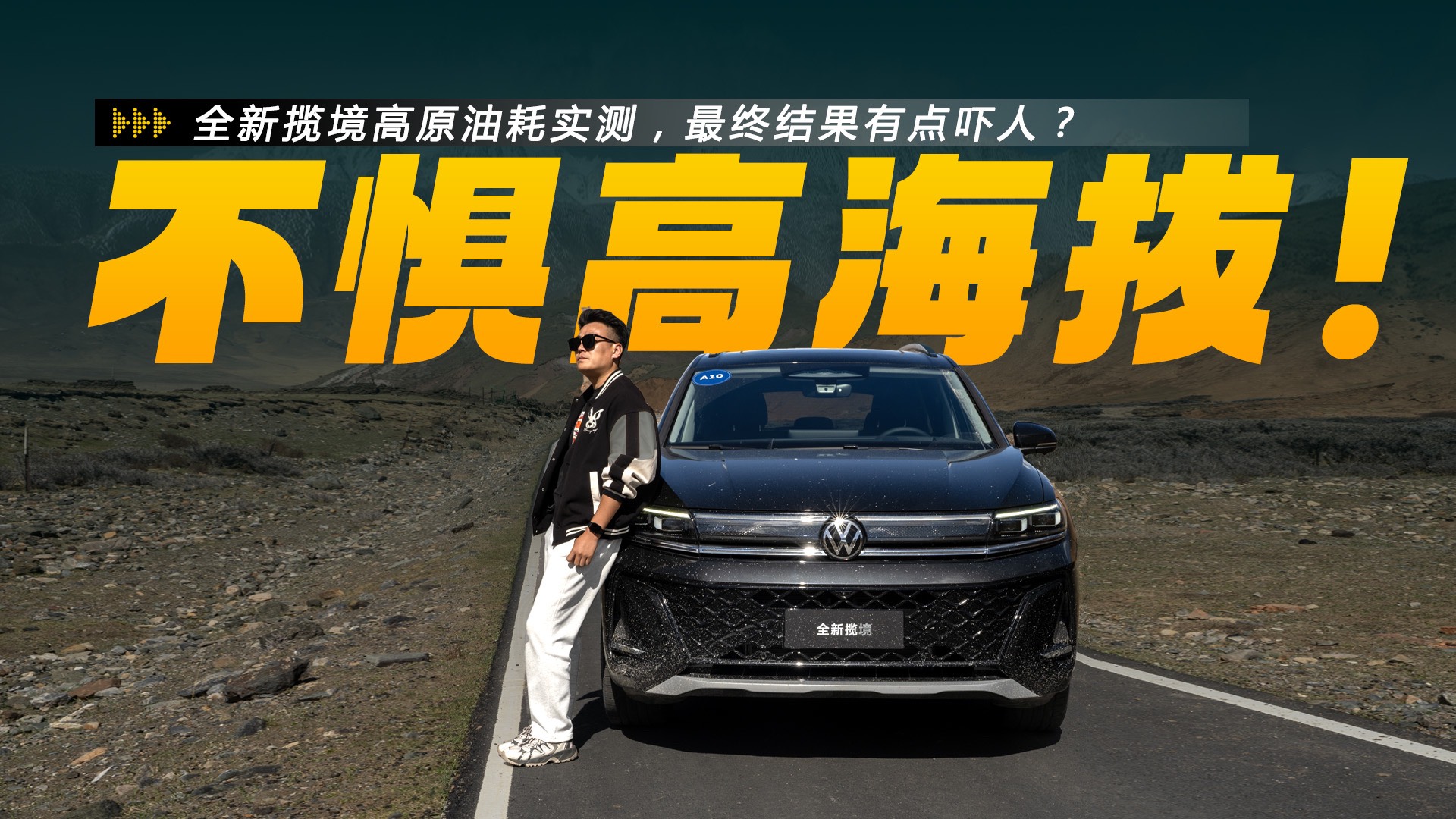 全新攬境高原油耗實(shí)測，最終結(jié)果有點(diǎn)嚇人？