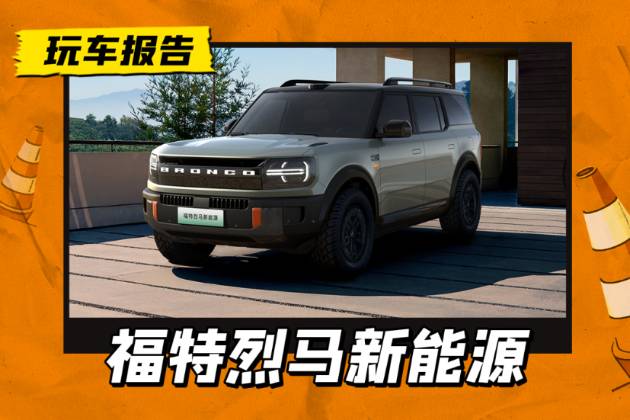 福特烈馬新能源官圖發(fā)布，增程/純電雙動(dòng)力，標(biāo)配雙電機(jī)四驅(qū)