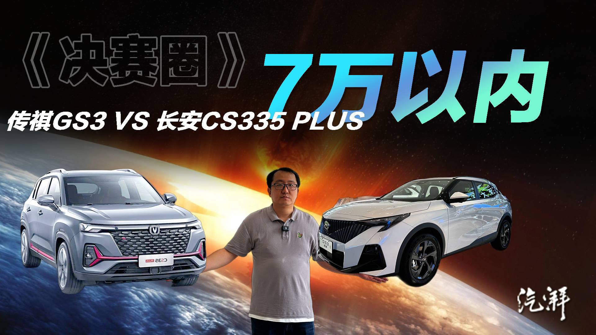 傳祺GS3和長(zhǎng)安CS35PLUS誰(shuí)更值？