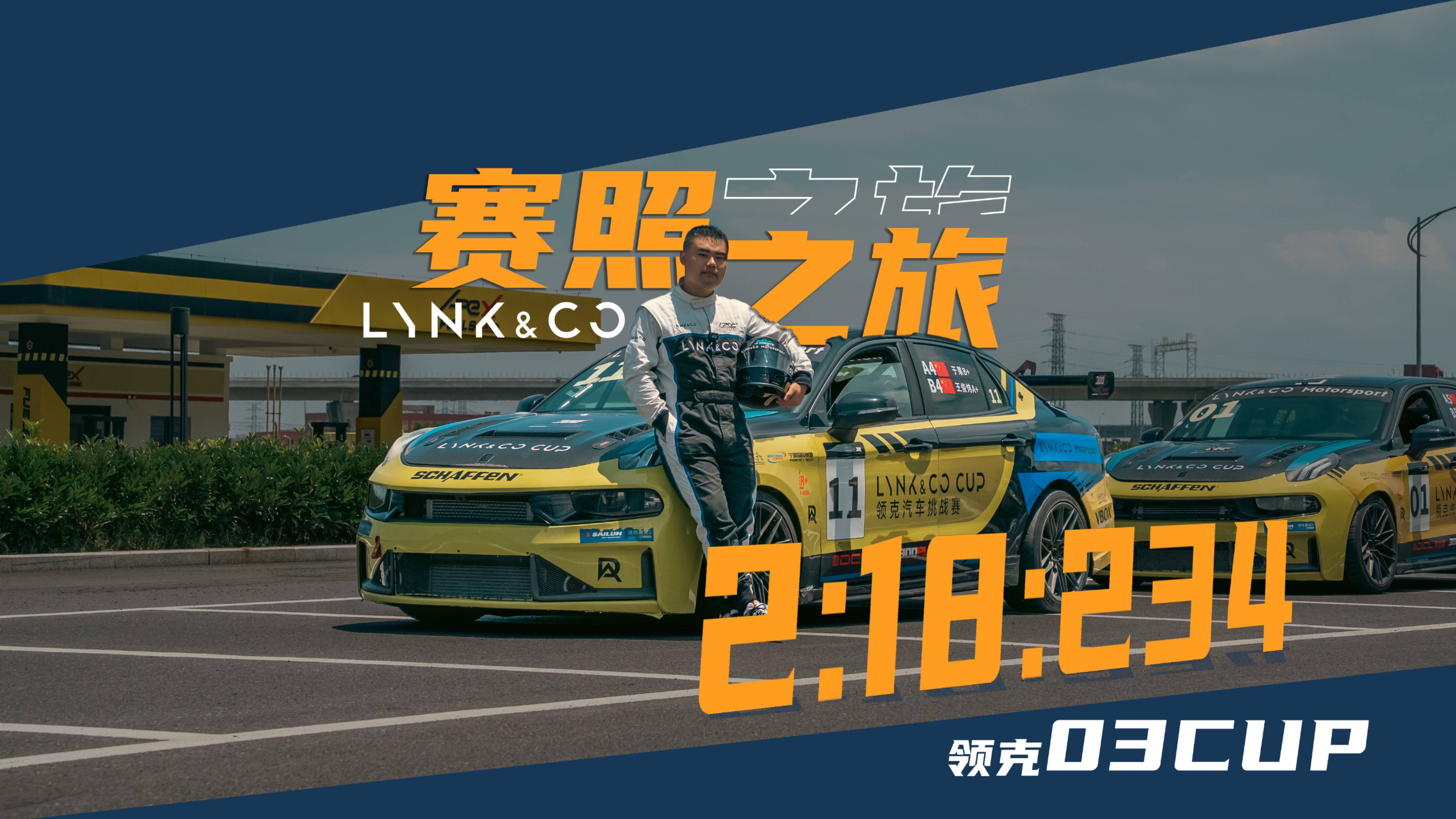 賽照奪冠在此刻，領克居然幫我圓了賽車夢？！