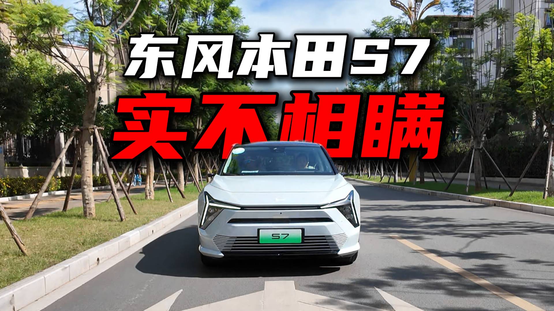 東風(fēng)本田S7：高端，是5噸鋼都卷砸不斷的A柱！