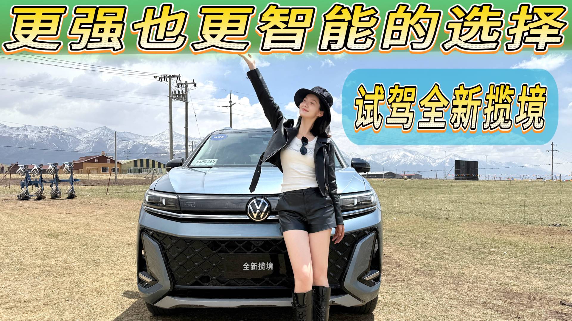 試駕體驗(yàn)全新攬境，內(nèi)外全面煥新，性能更強(qiáng)也更加智能
