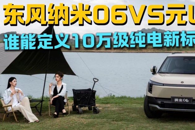 10万级纯电终极对决纳米06 471Ultra版与元UP