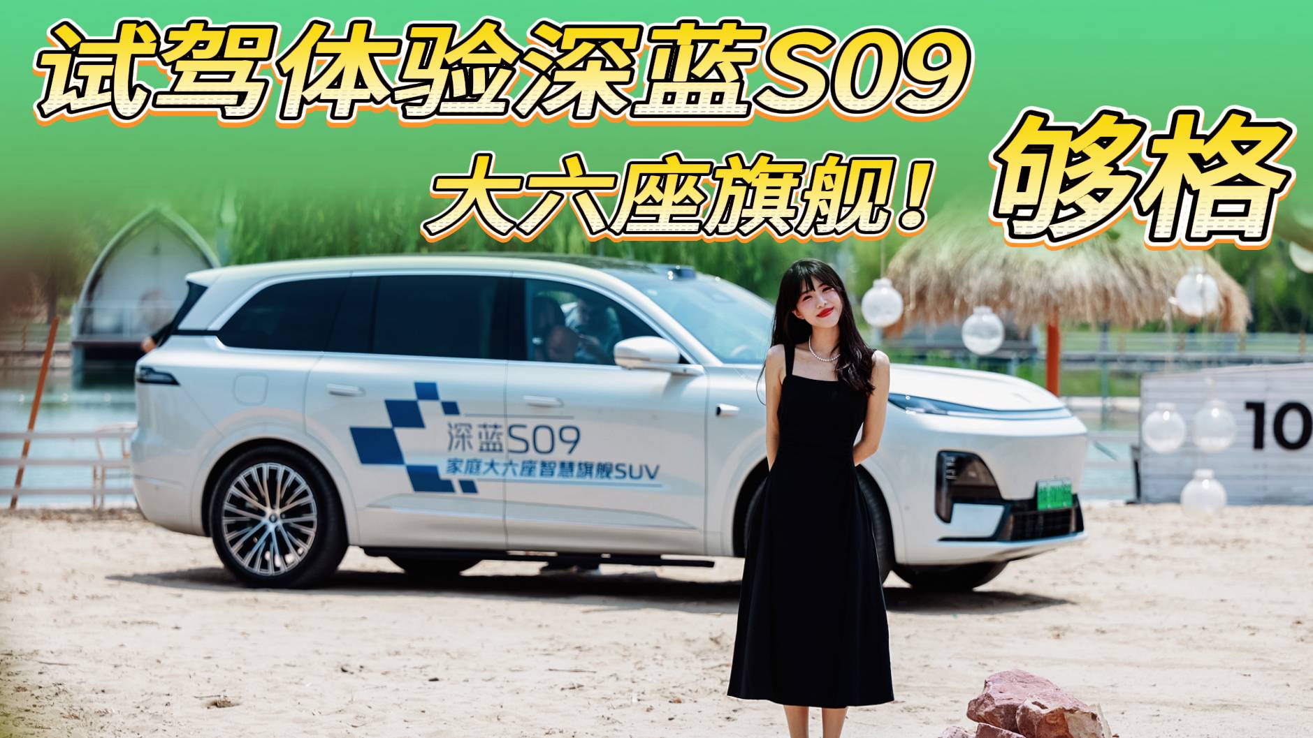 試駕深藍(lán)S09大六座旗艦SUV，華為智駕越開(kāi)越愛(ài)大家庭首選項(xiàng)