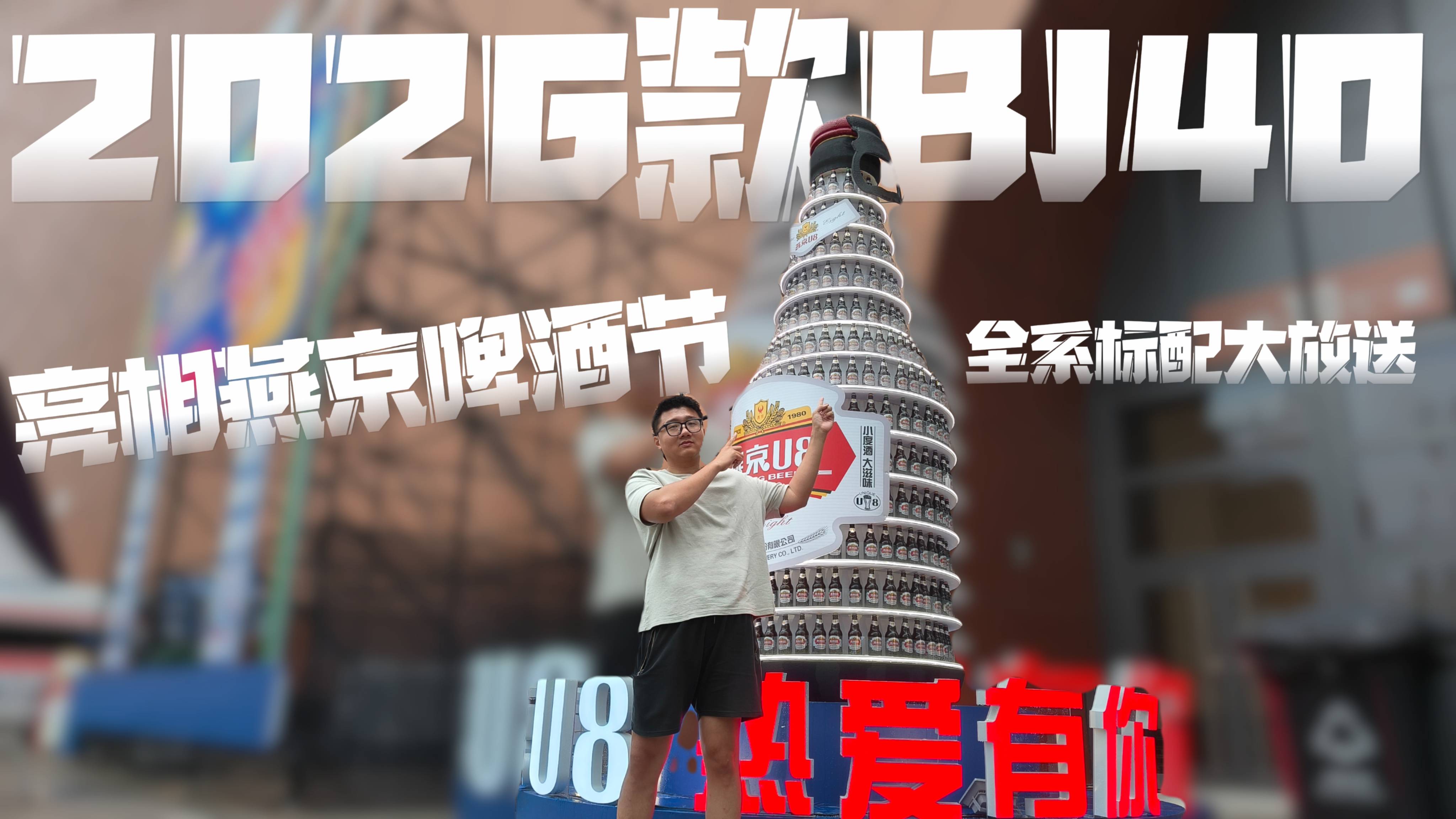2026款BJ40燃油版亮相燕京啤酒節，全系標配大放送