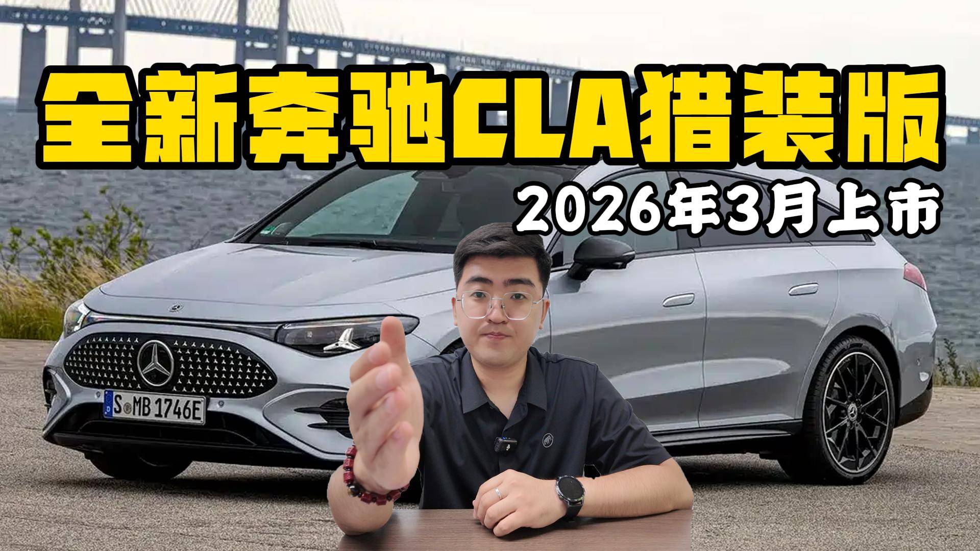 全新奔馳CLA獵裝版亮相 預(yù)計(jì)2026年3月上市