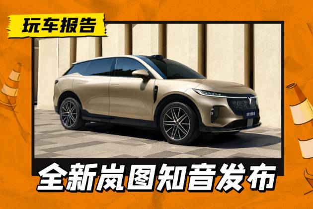 外觀改動(dòng)/新增四驅(qū)版，華為“全家桶”上車，全新嵐圖知音官宣