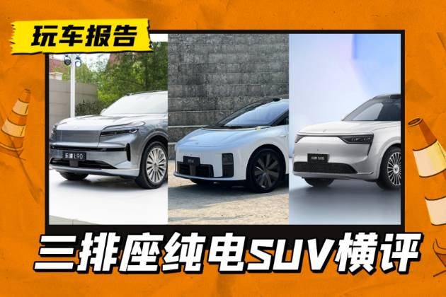 樂(lè)道L90/理想i8/問(wèn)界M8 EV，三排座純電SUV大混戰(zhàn)