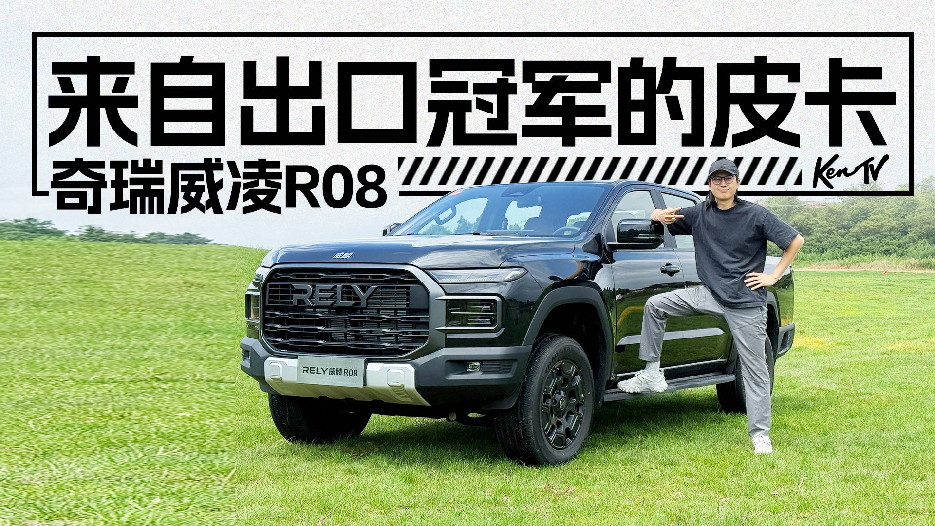 出口銷量冠軍的新皮卡，奇瑞威麟R08表現(xiàn)如何？