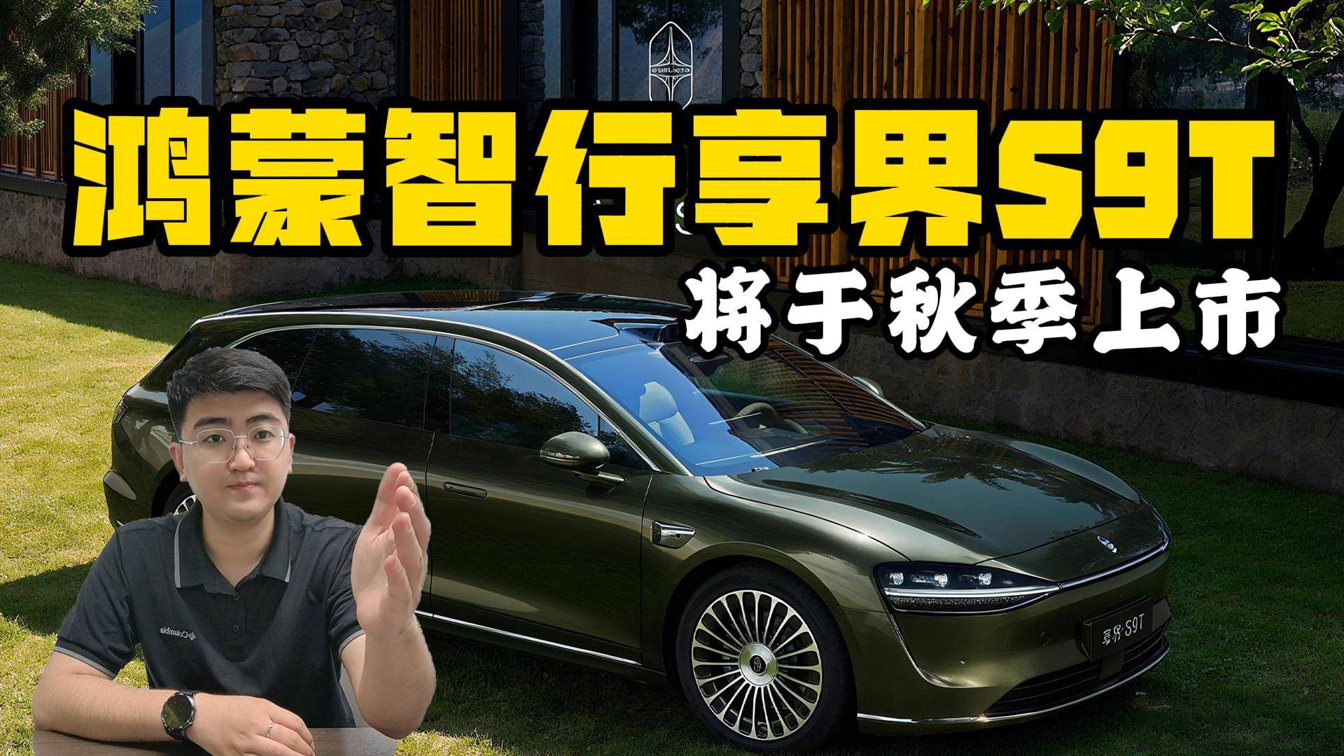 鴻蒙智行首款旅行車享界S9T 將于秋季上市