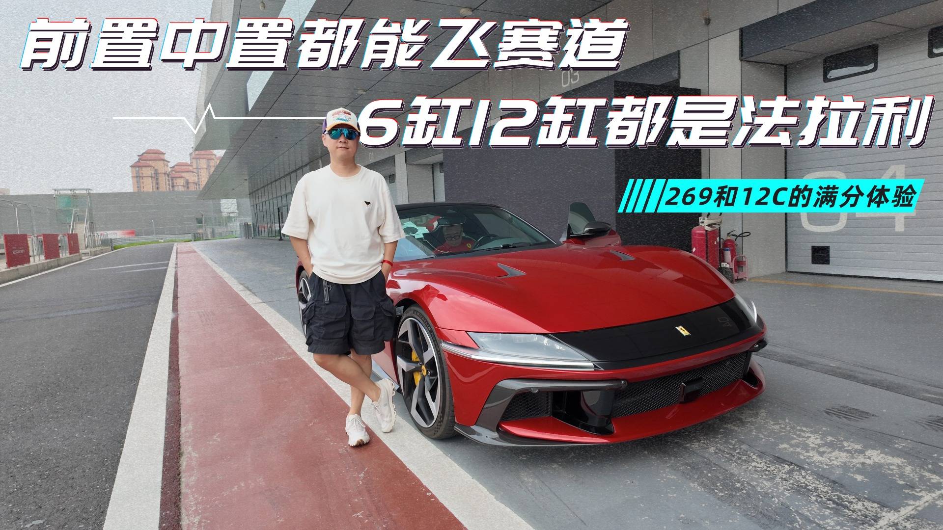 一次性在賽道體驗(yàn)兩款法拉利，296和12C的準(zhǔn)車主們看過來
