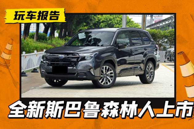 新外觀+大屏幕+2.5L自吸發(fā)動(dòng)機(jī)，全新森林人正式上市