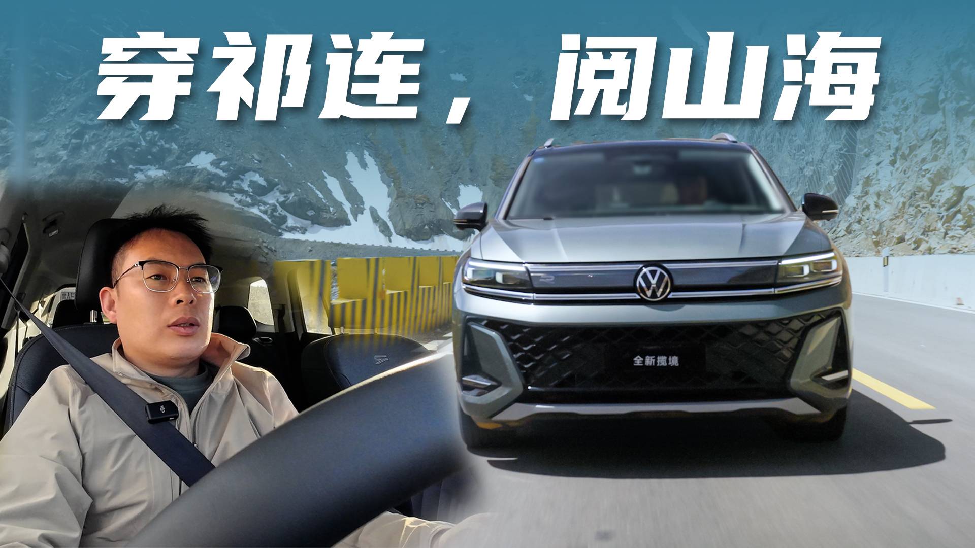 與新款一汽大眾攬境，穿越祁連山，尋找西部小瑞士