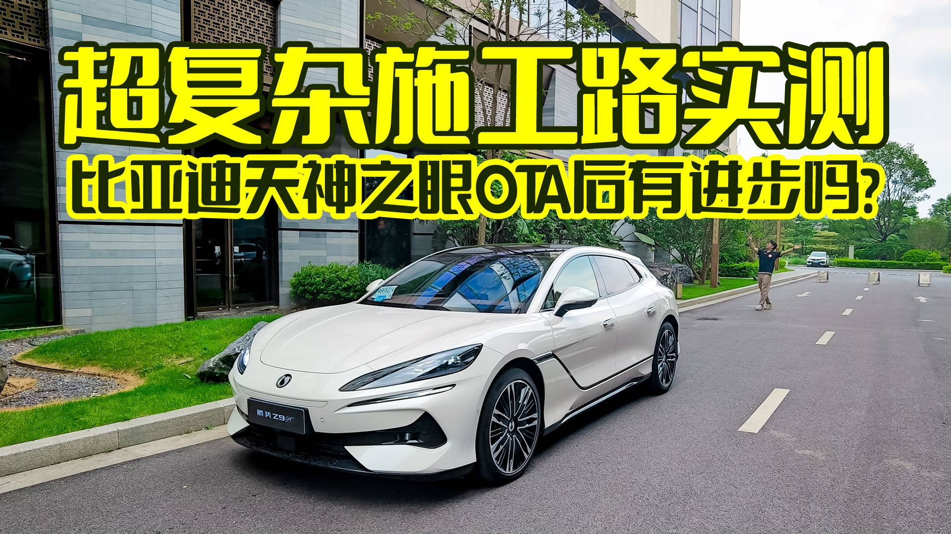 超复杂施工路实测，比亚迪天神之眼OTA后有进步吗？