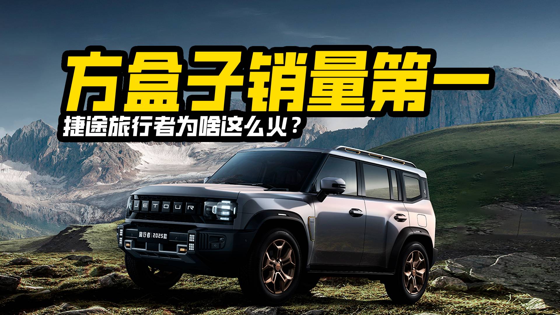 力壓一眾方盒子，半年狂賣7萬(wàn)+，捷途旅行者為啥這么火？