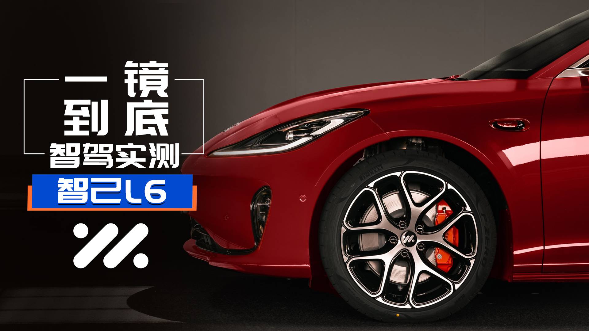 智己L6郊區(qū)智駕實(shí)測(cè)：秒殺小米，二分之一華為？