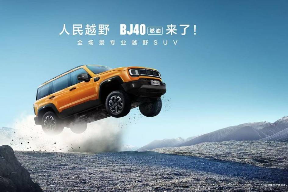 焕新价最低12.69万元起，北京越野BJ40燃油正式上市