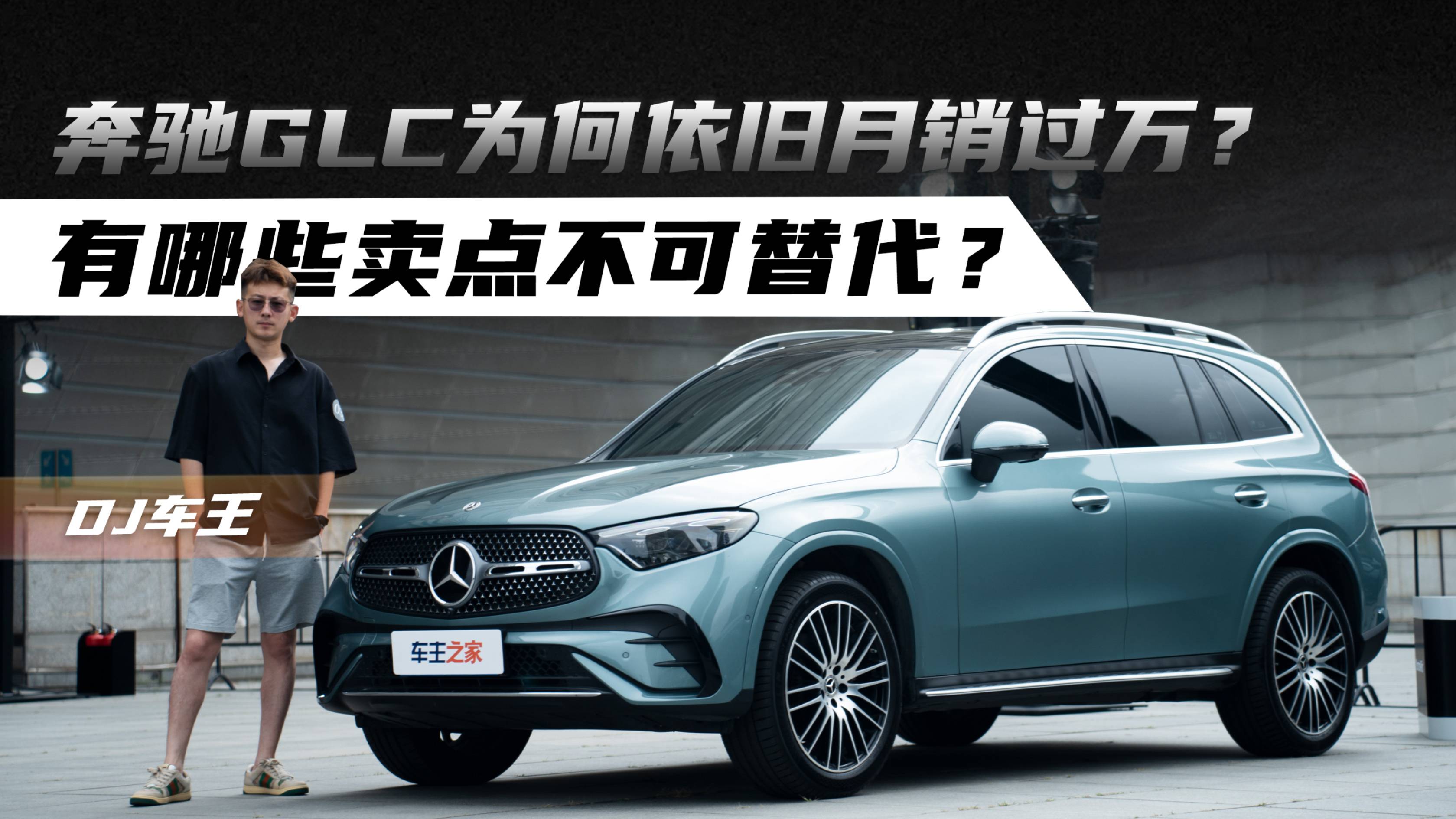 奔馳GLC為何依舊月銷過萬？有哪些賣點(diǎn)不可替代？