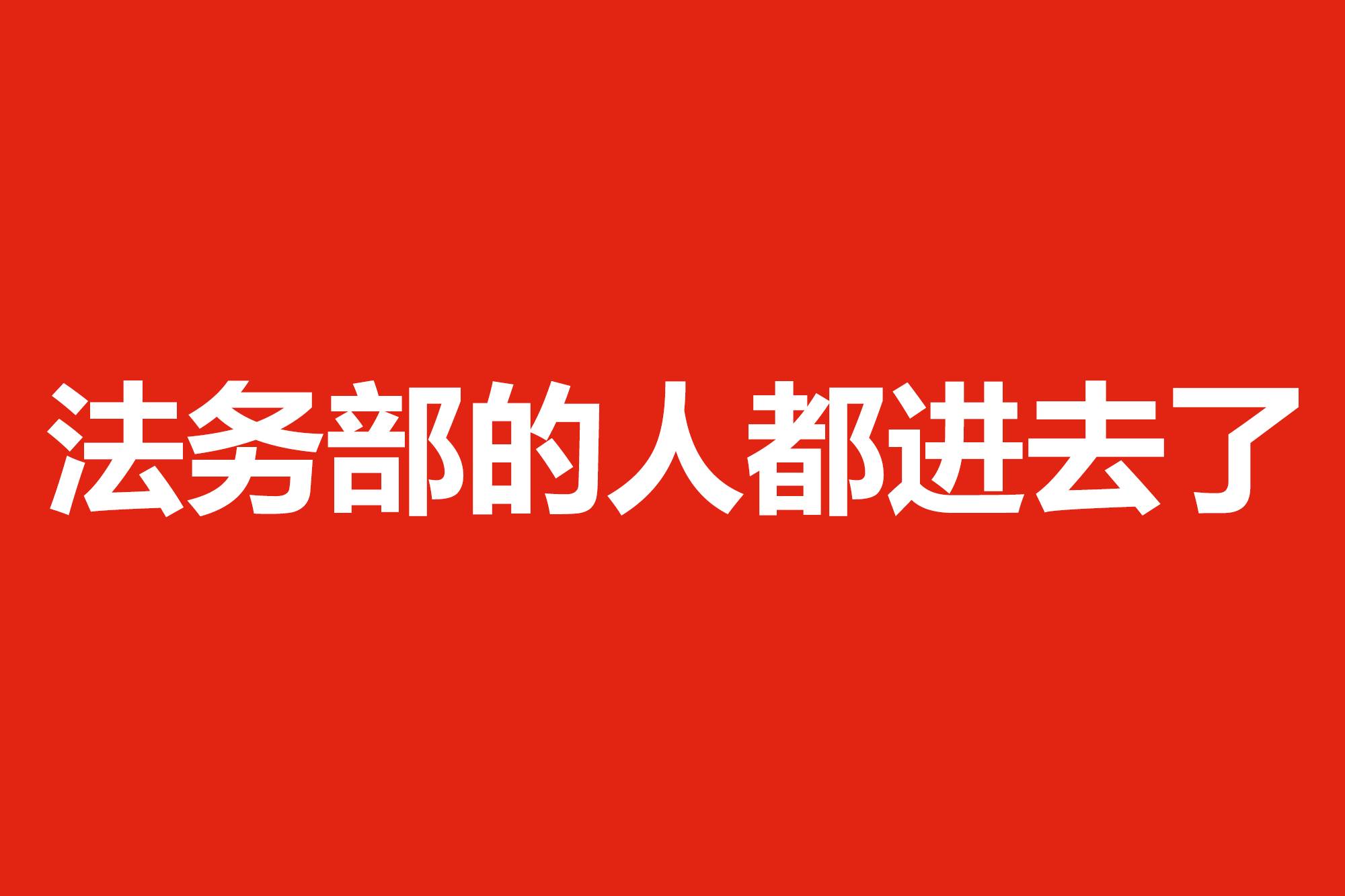 法務(wù)部的人都進去了