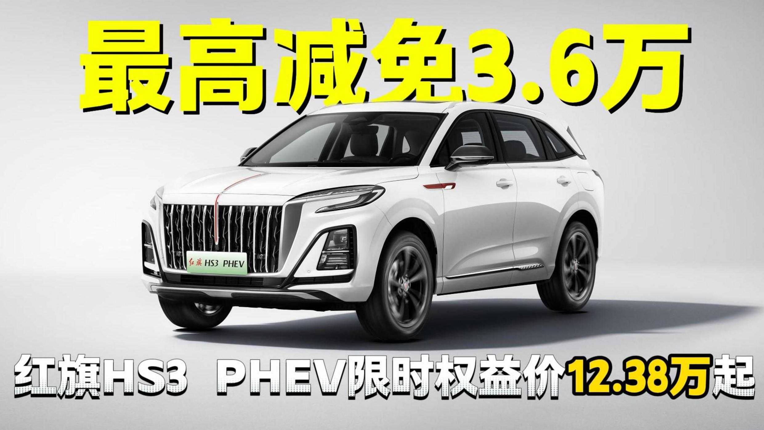 紅旗HS3PHEV限時權(quán)益價12.38萬