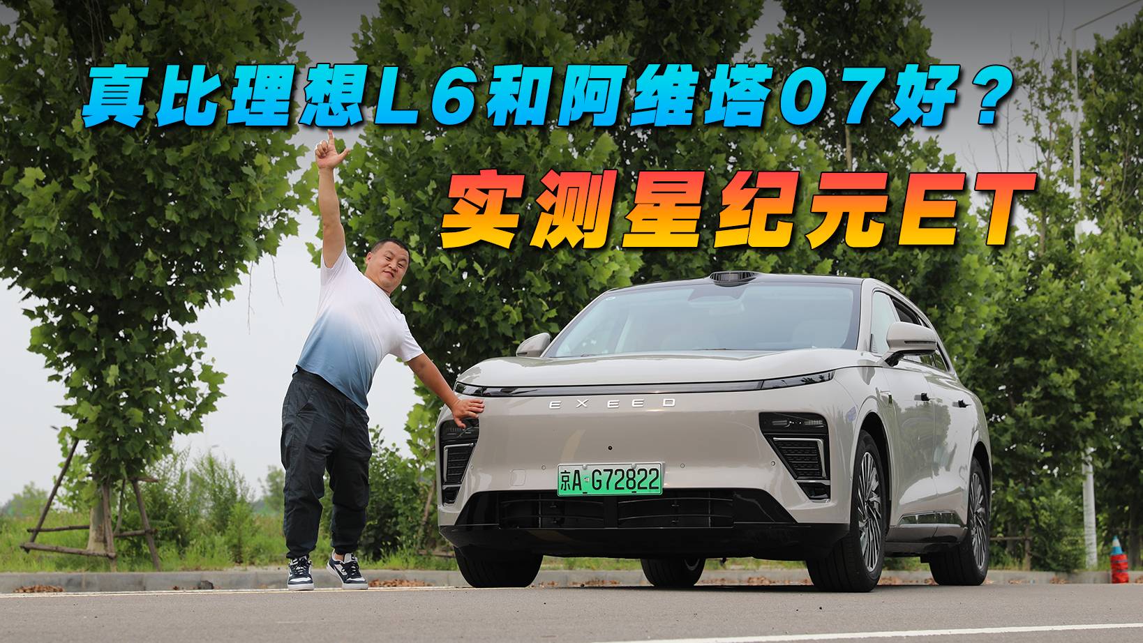 真比理想L6和阿維塔07好？實(shí)測星紀(jì)元ET