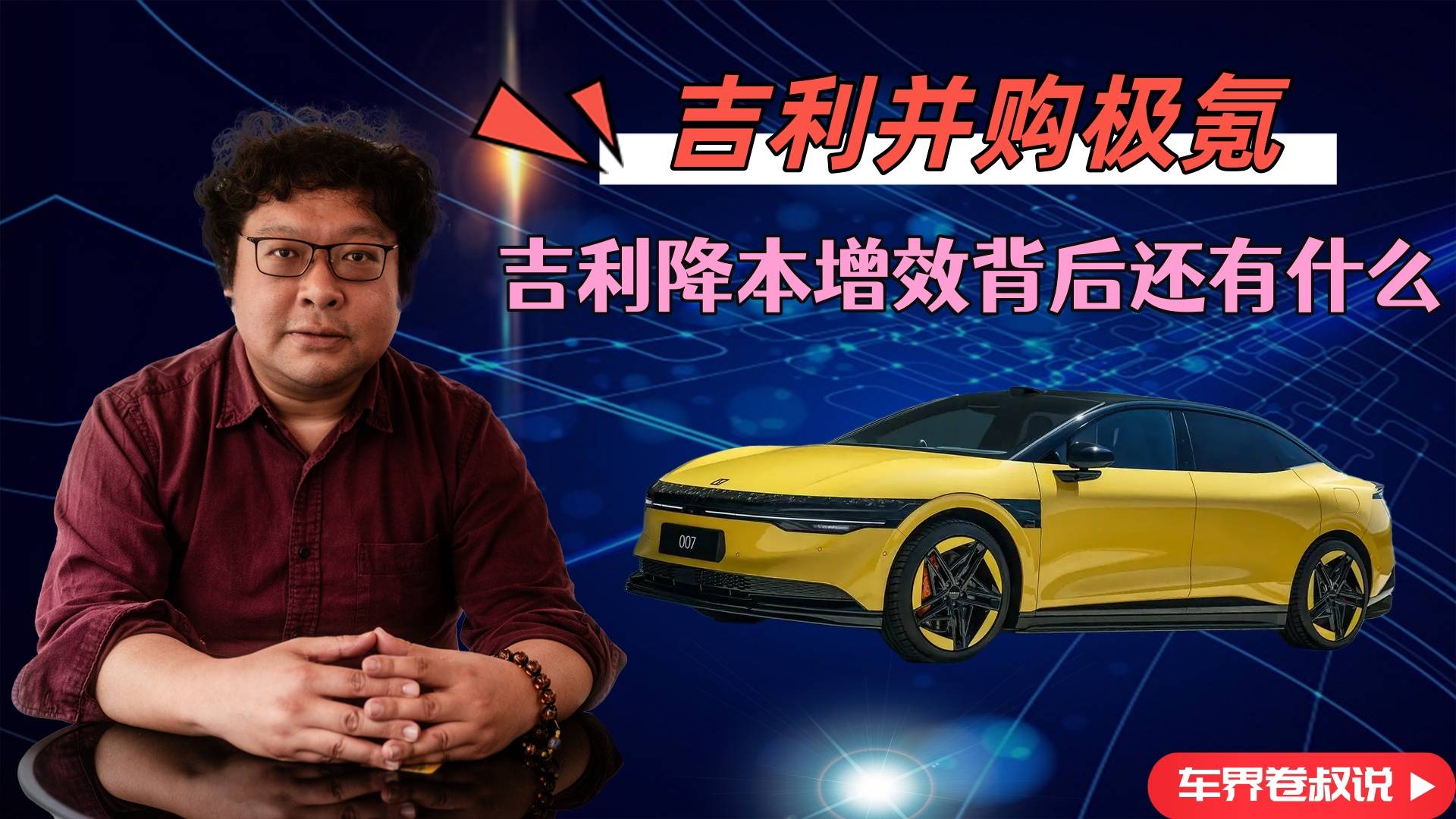 吉利并購(gòu)極氪，吉利在降本增效背后還有什么