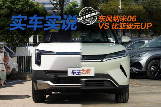 東風(fēng)納米06與比亞迪元UP 誰是更懂年輕人的純電SUV？