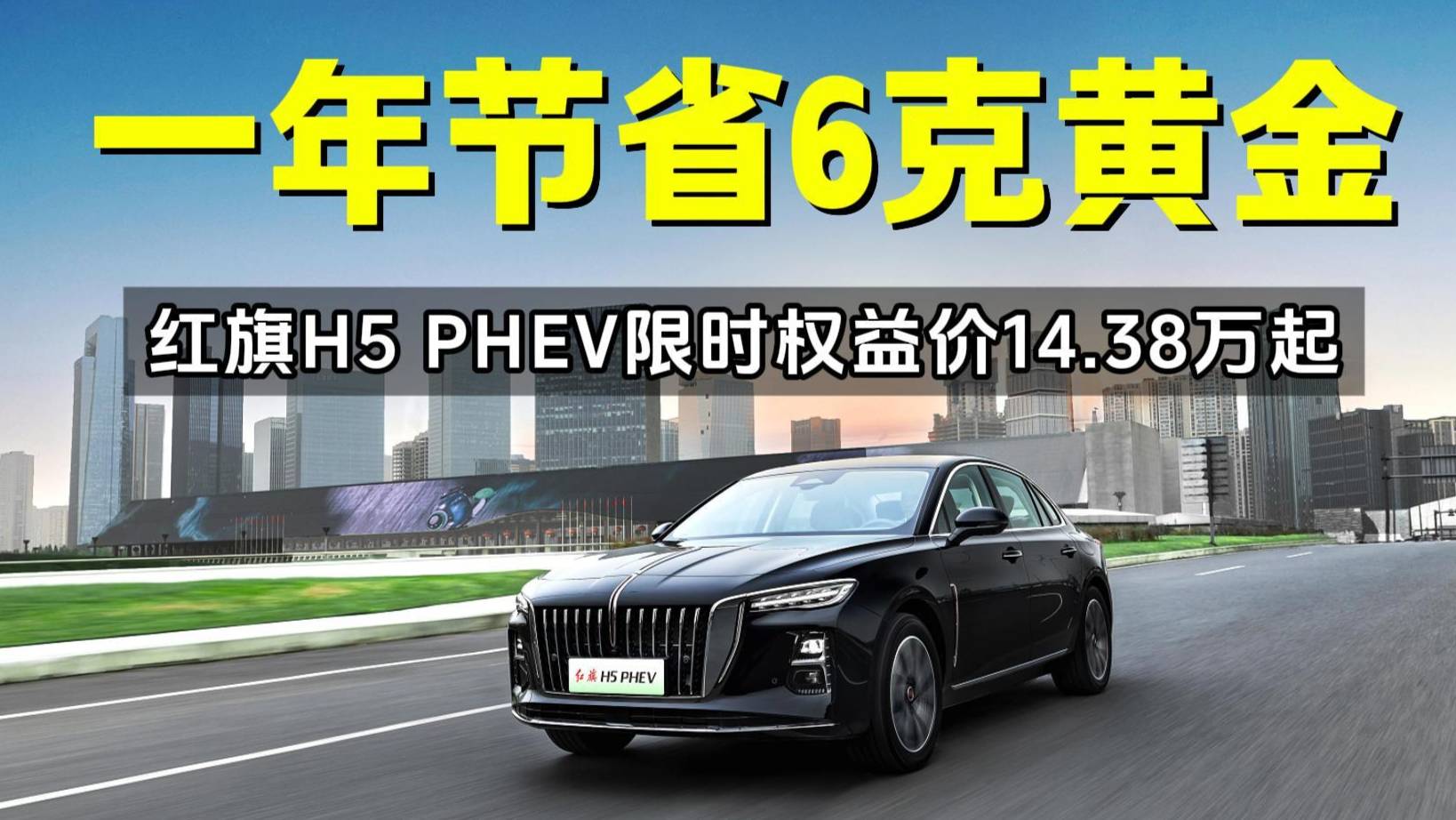 買混動到紅旗，紅旗H5 PHEV限時權(quán)益價14.38萬起