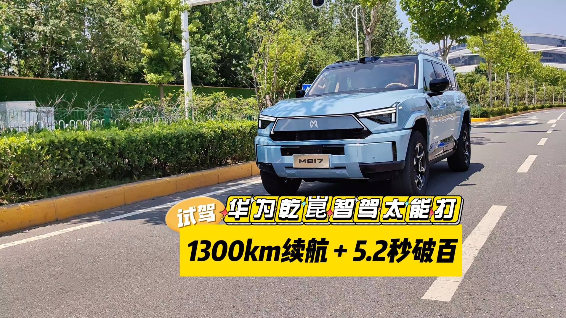 試猛士M817：全棧華為加持！1300km續(xù)航+5.2秒破百