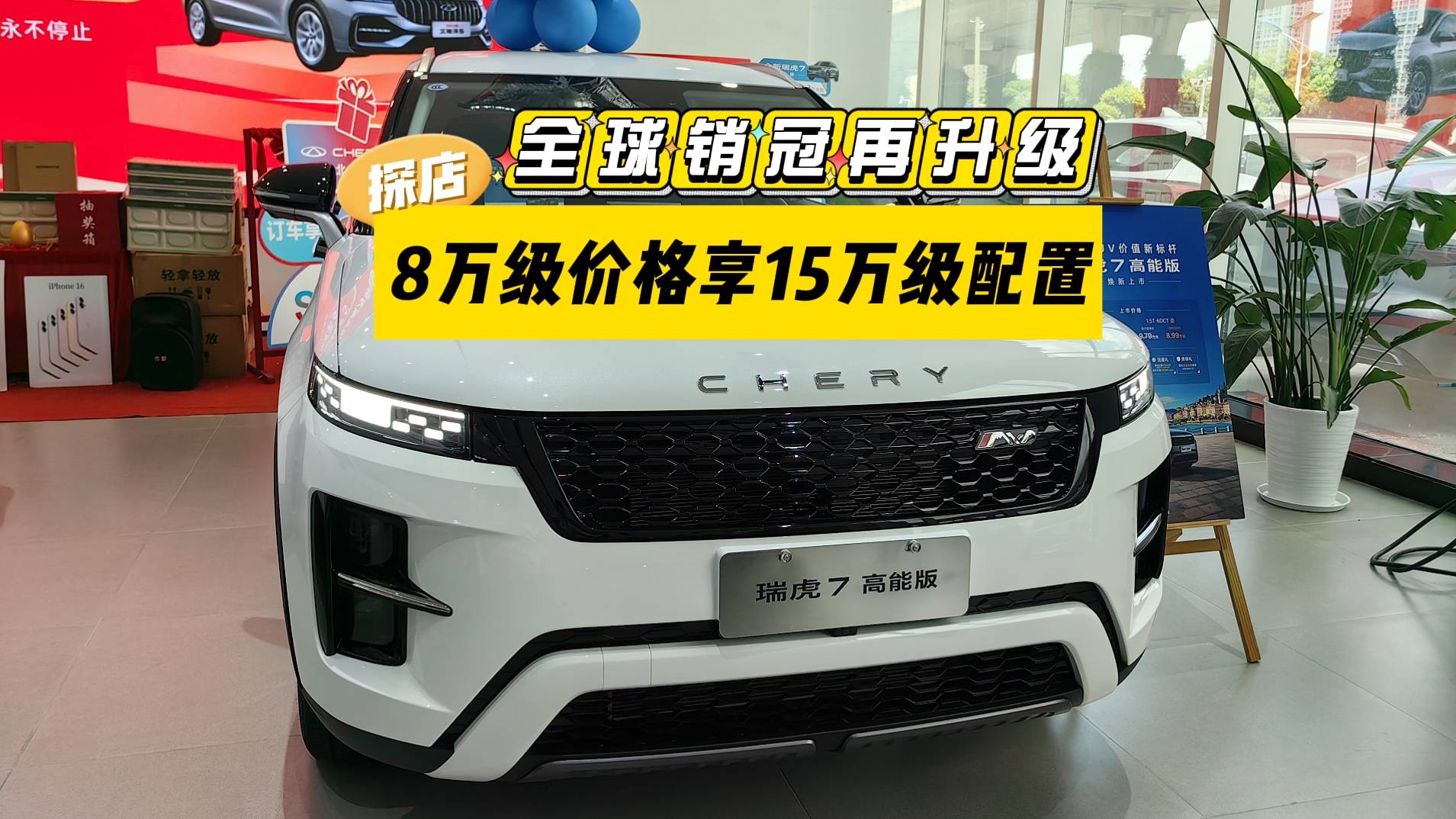 實(shí)拍探店丨瑞虎7 高能版新版型：8萬級(jí)價(jià)格享15萬級(jí)配置