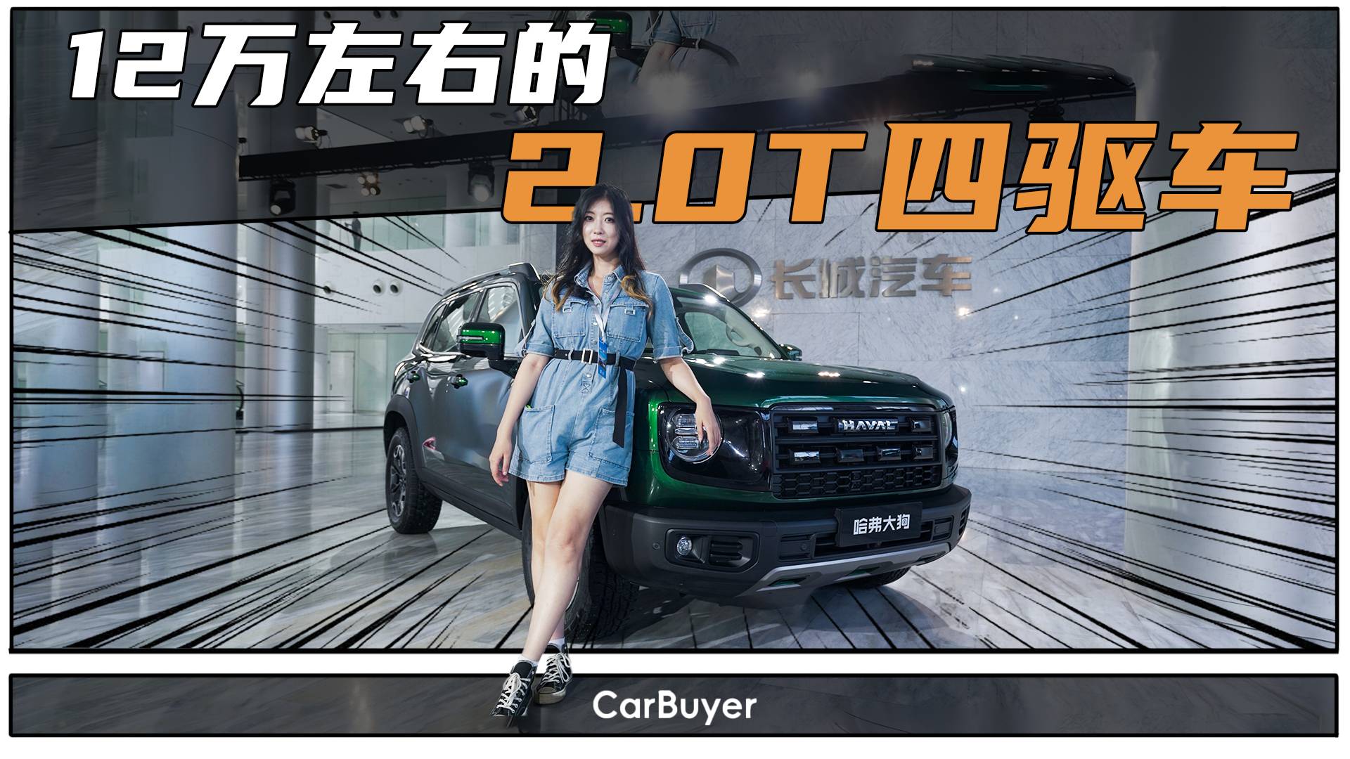 哈弗大狗上市發布會，除了價格看看哪改哪沒改