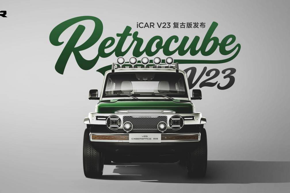 經(jīng)典再造，玩什么都型丨iCAR玩車嘉年華燃情啟幕