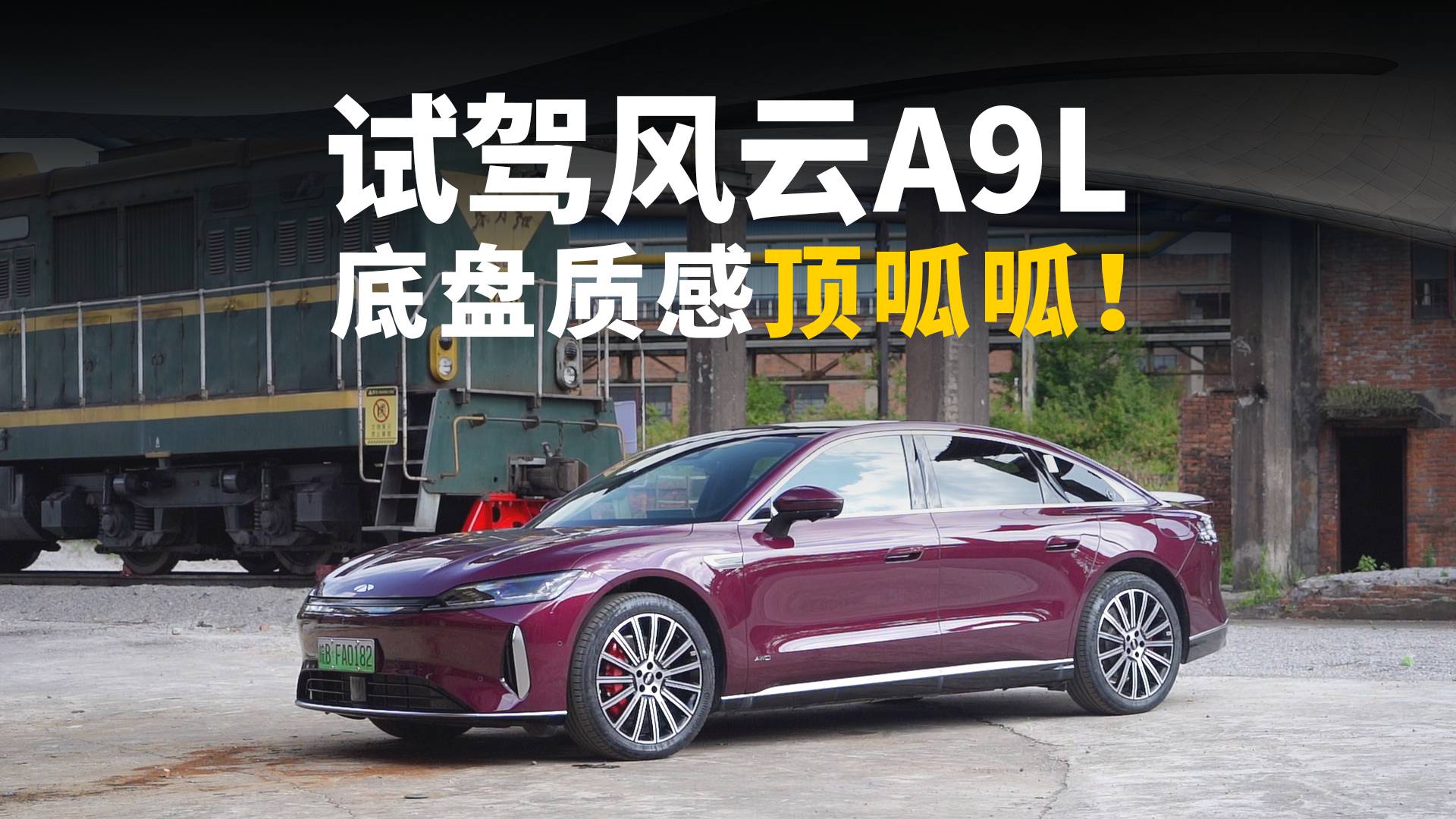 試駕風(fēng)云A9L 有豪車范兒 底盤質(zhì)感頂呱呱！