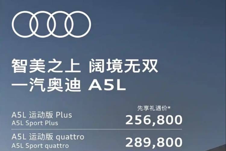 不到26萬起，還有華為智駕，一汽奧迪A5L價(jià)格公布