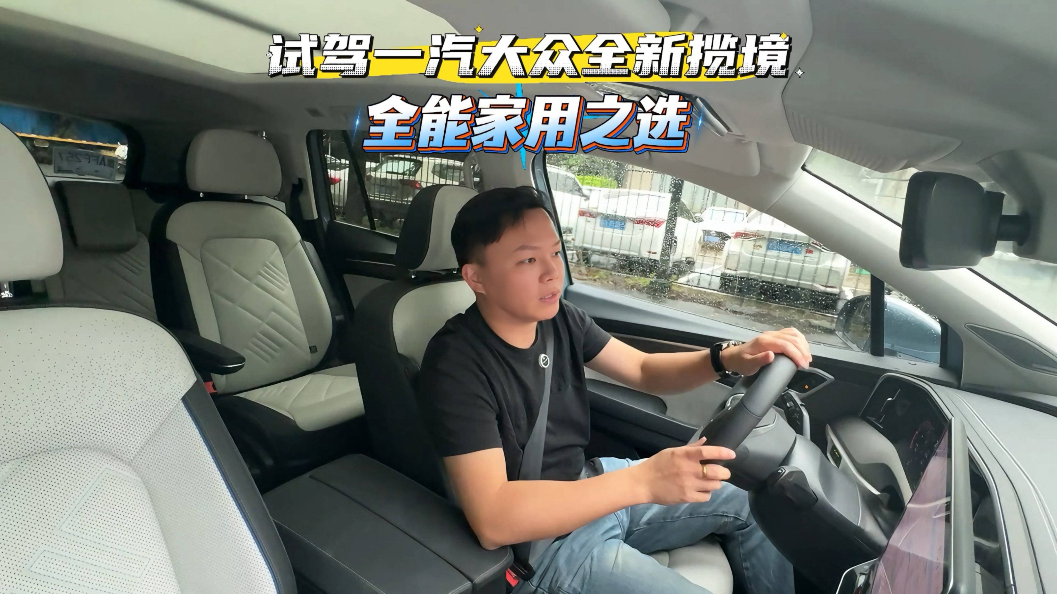 試駕一汽大眾全新攬境：全能家用之選