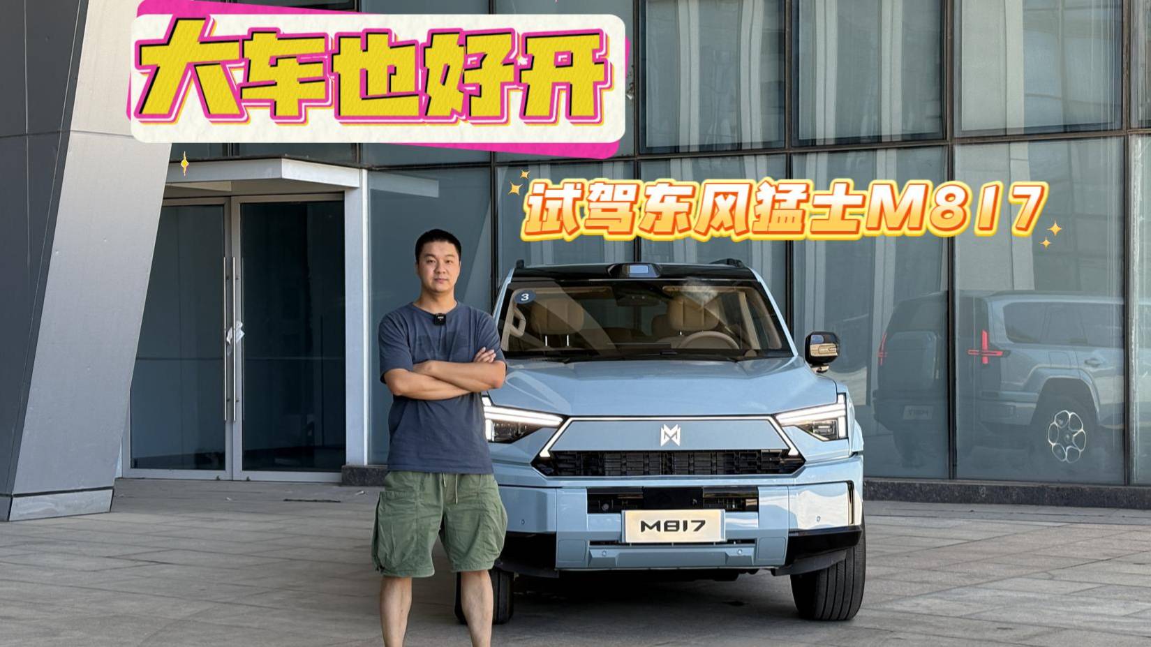 大車也好開 試駕東風猛士M817
