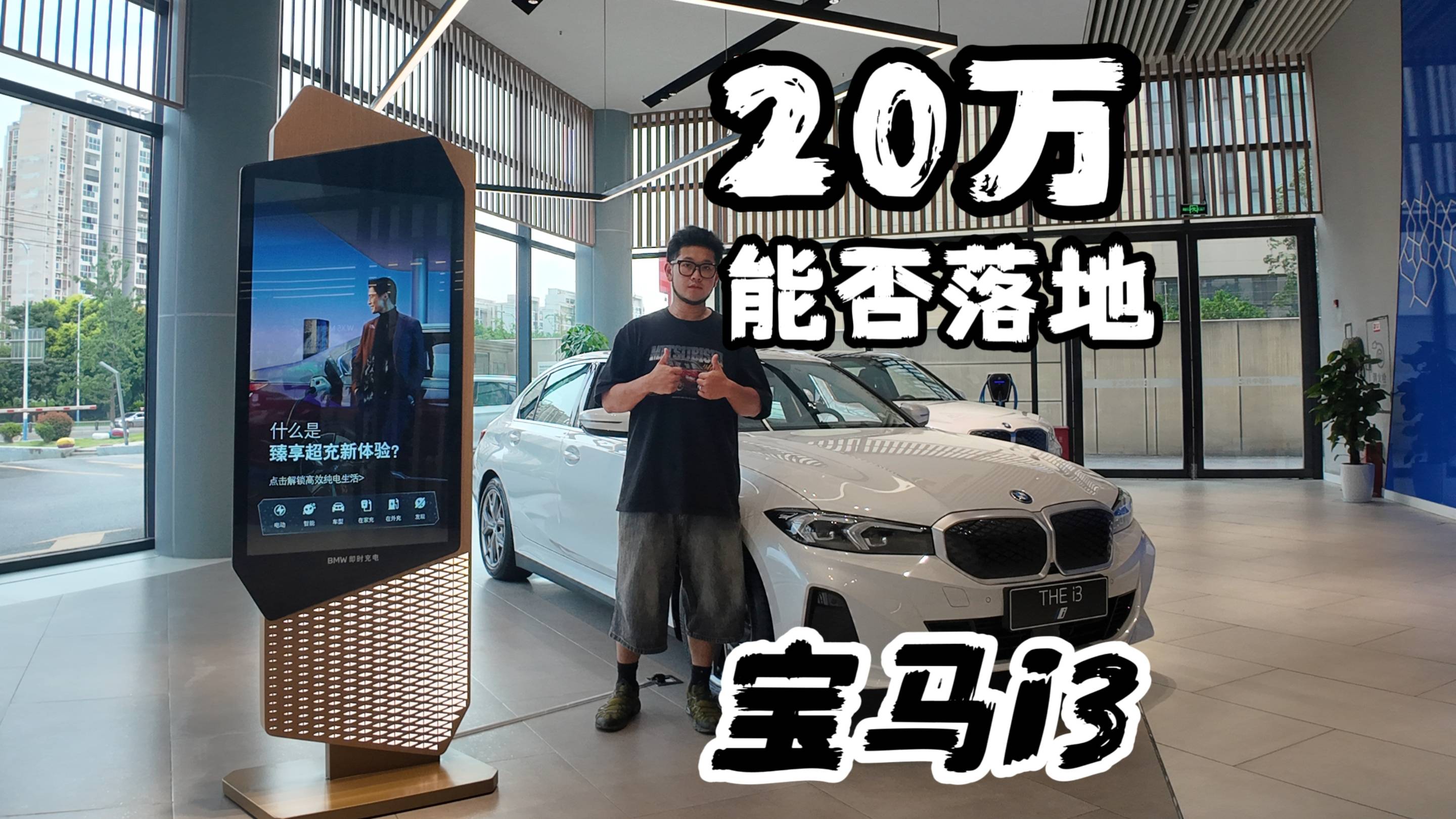 20萬能否落地寶馬i3？哪個配置最合理？