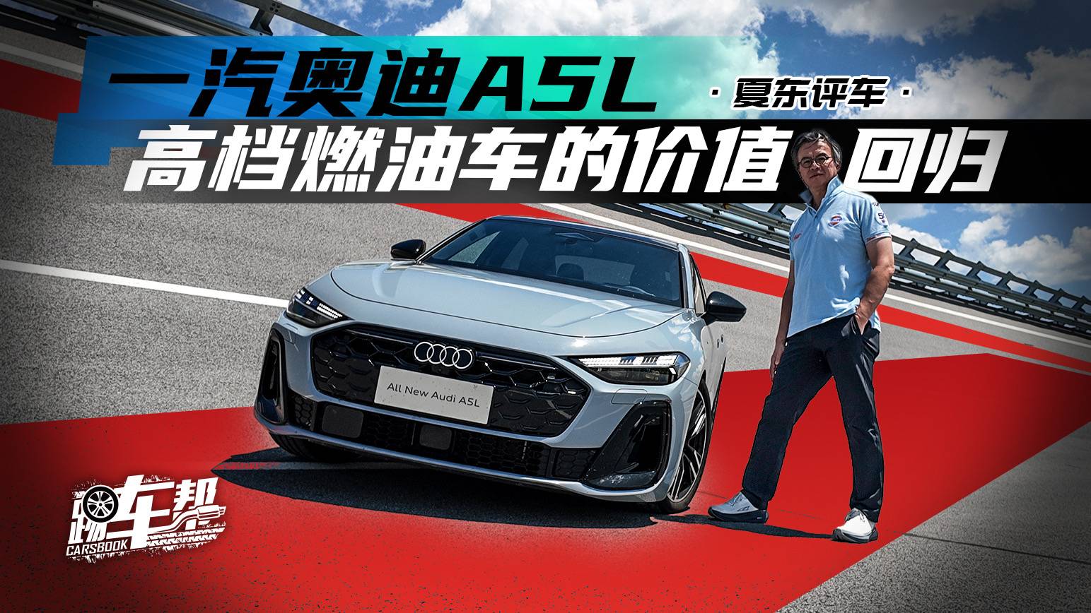 《夏東評車》一汽奧迪A5L——高檔燃油車的價值回歸