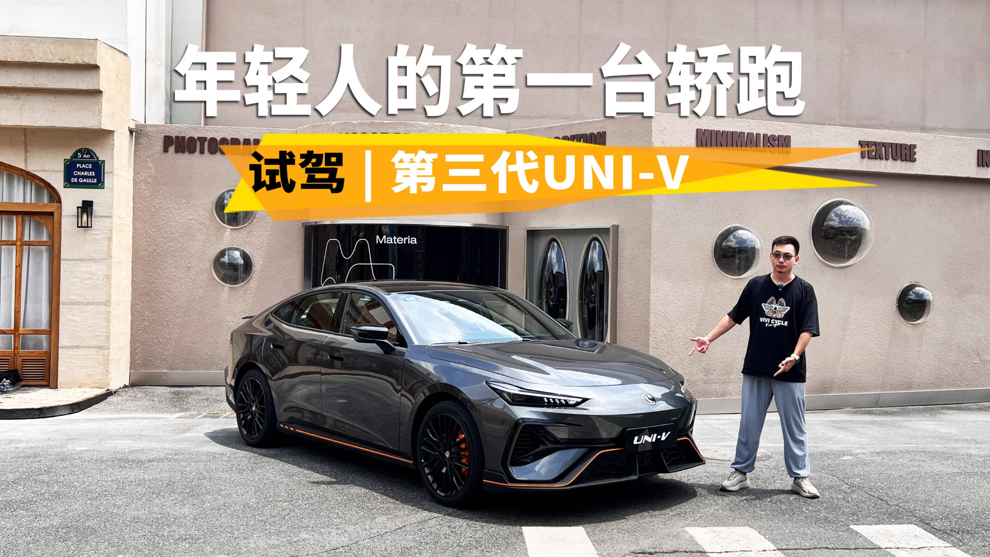 不止于帥，這才是年輕人該有的第一臺轎跑，試駕第三代UNI-V