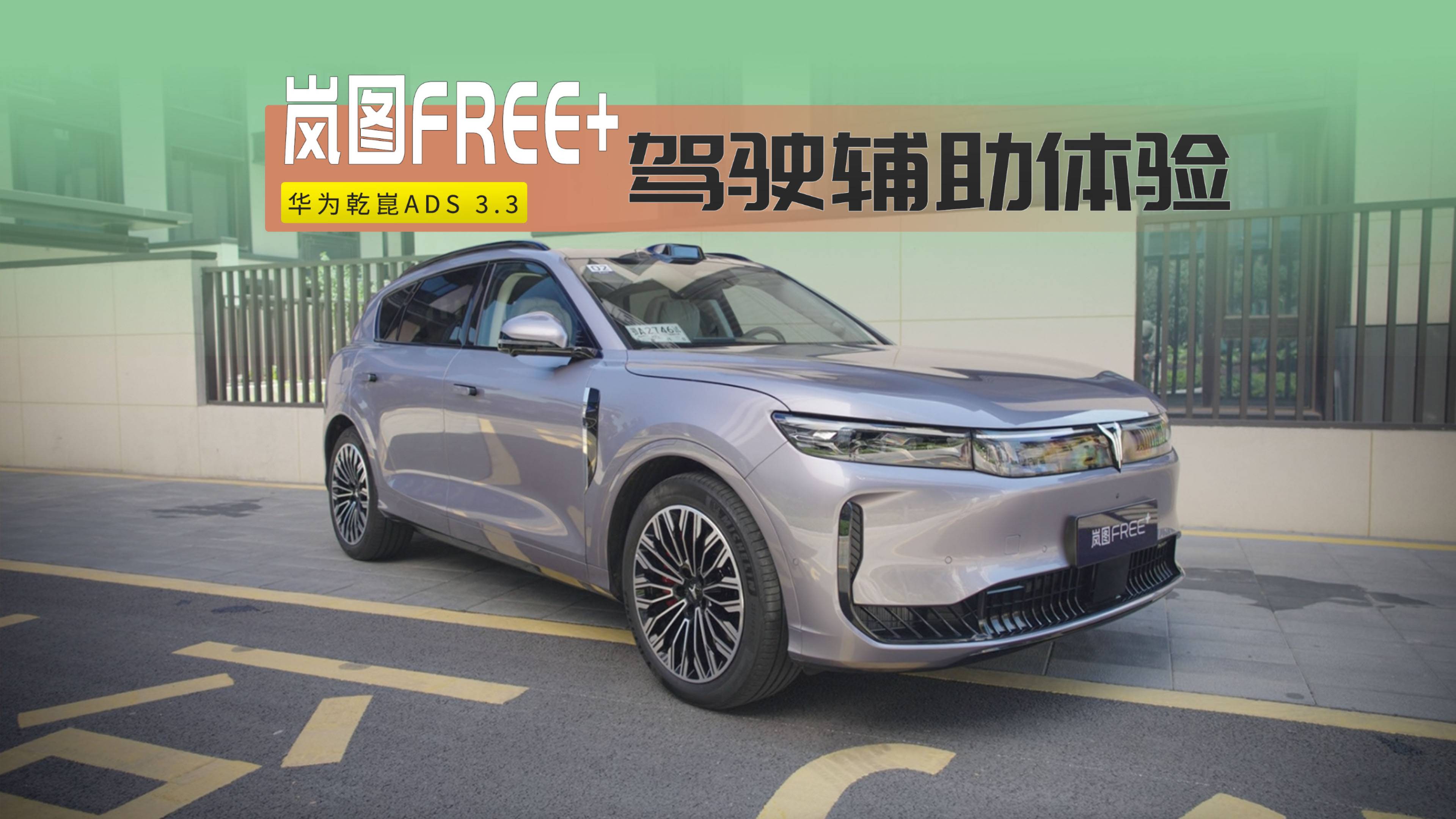 實(shí)戰(zhàn)！直擊嵐圖FREE+和華為乾崑智駕ADS的搭配效果
