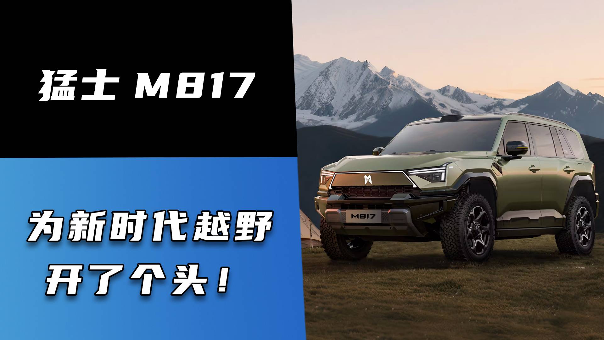 猛士 M817：為新時(shí)代越野開(kāi)了個(gè)頭！