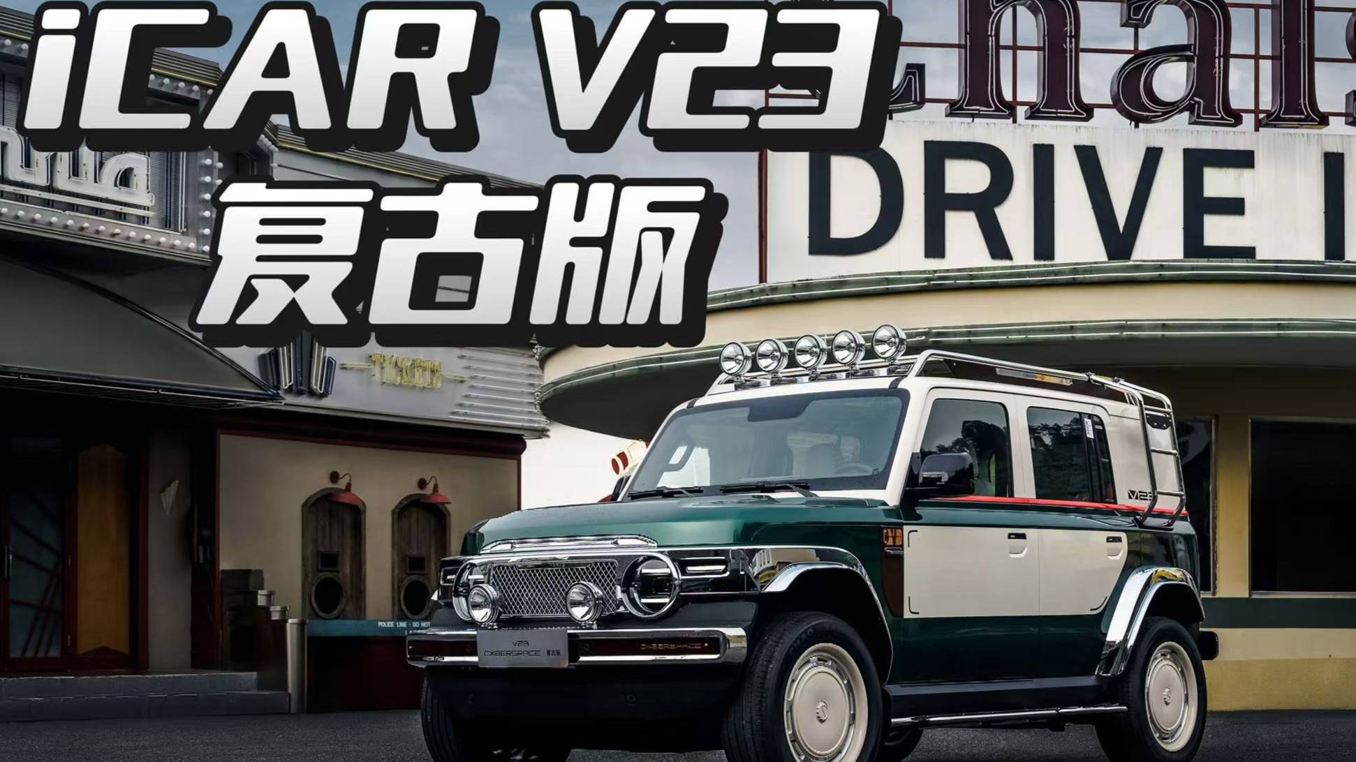 iCAR V23復(fù)古版上市，情緒價(jià)值拉滿