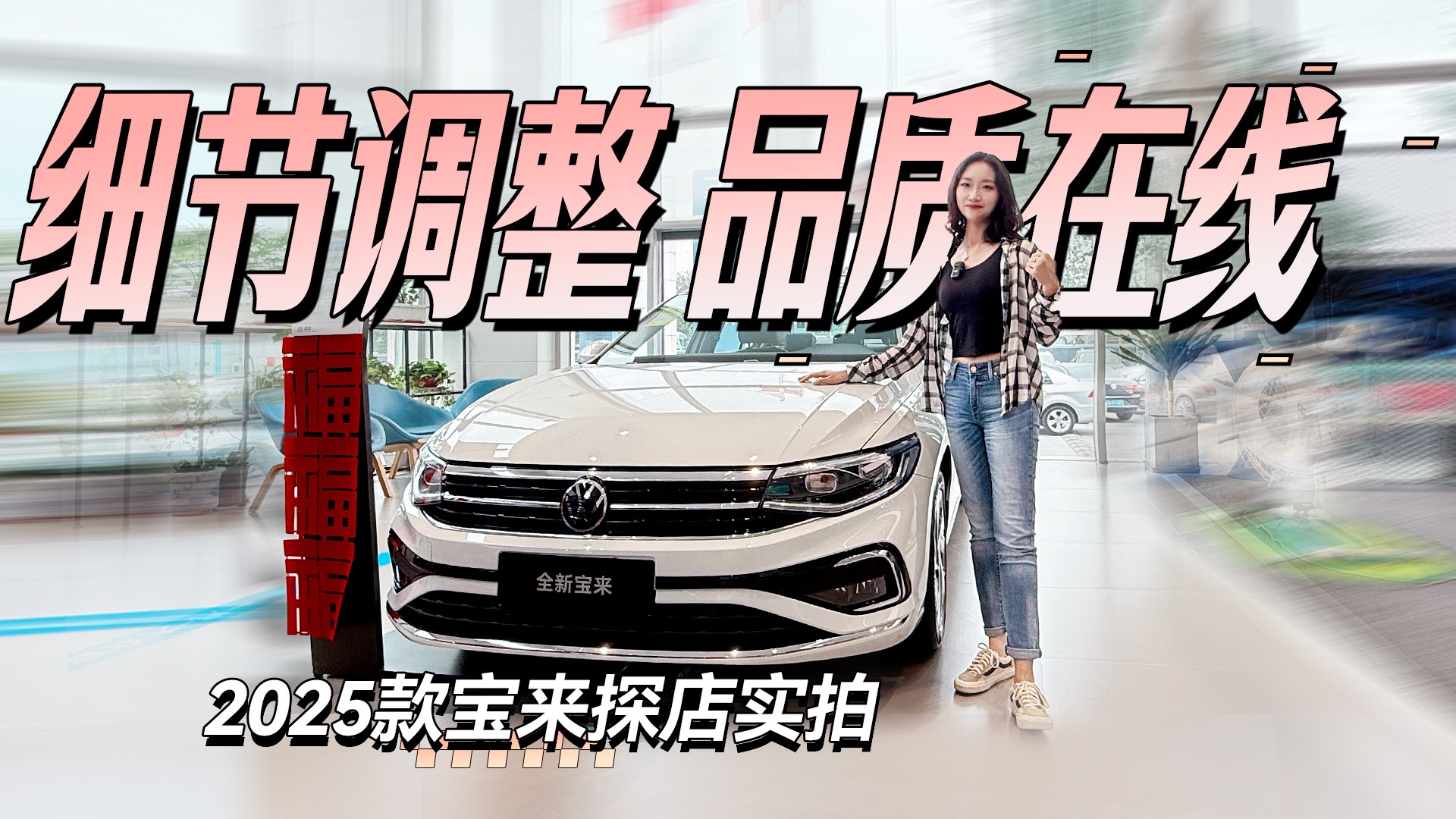 細節調整 品質在線 2025款寶來探店實拍